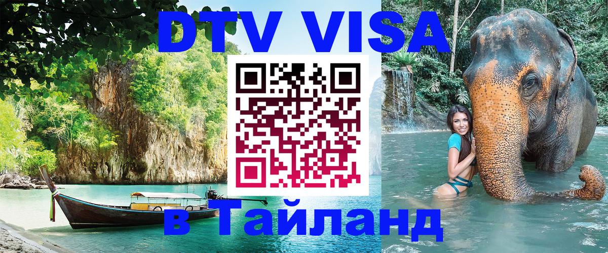 Сколько стоит виза DTV в Тайланд 