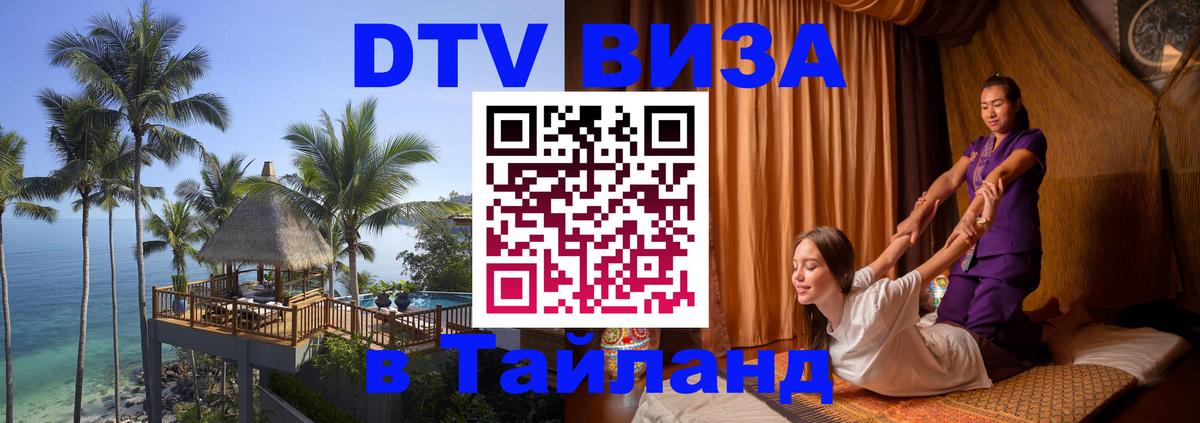 DTV Виза в Тайланд для россиян 